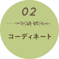 コーディネート