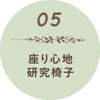 座り心地研究椅子