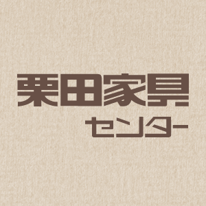 栗田家具総決算第2弾 三島店【6月8日～6月16日】【終了しました】