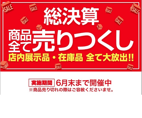決算セール開始しました
