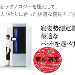 フランスベッド静岡ショールーム マットレス買い替えフェア