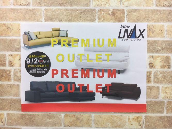 インターリバックス(馬場家具)プレミアムアウトレット開催中!【静岡店】