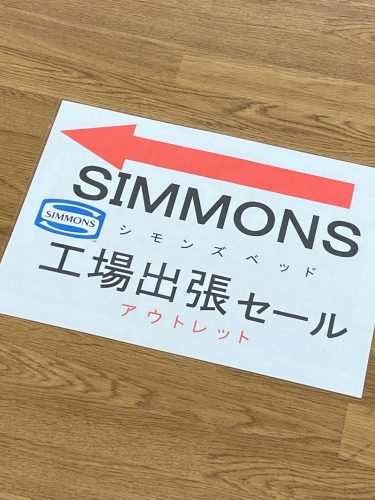 静岡店開催中!「シモンズ工場出張セール」