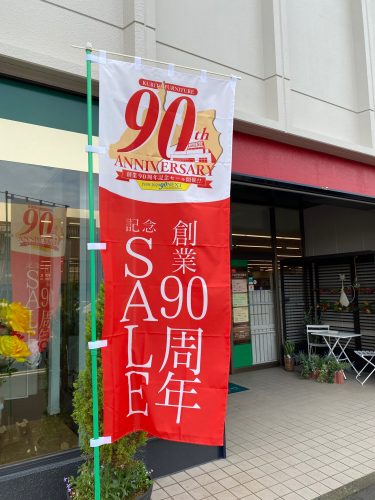90周年記念セール開催中!