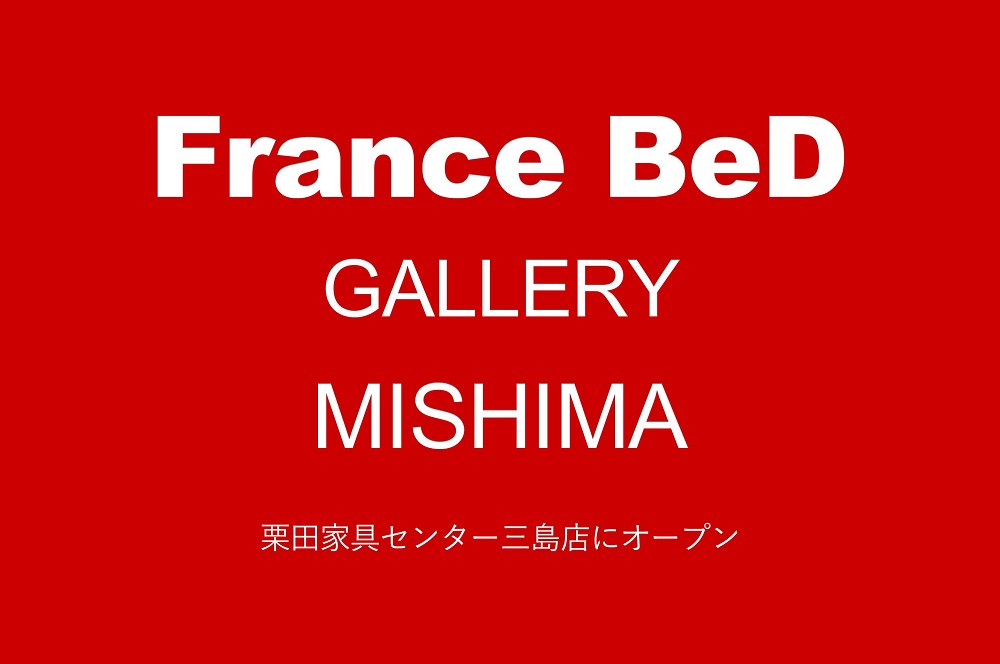 静岡県内初!フランスベッド公認ギャラリーOPEN 【三島店】