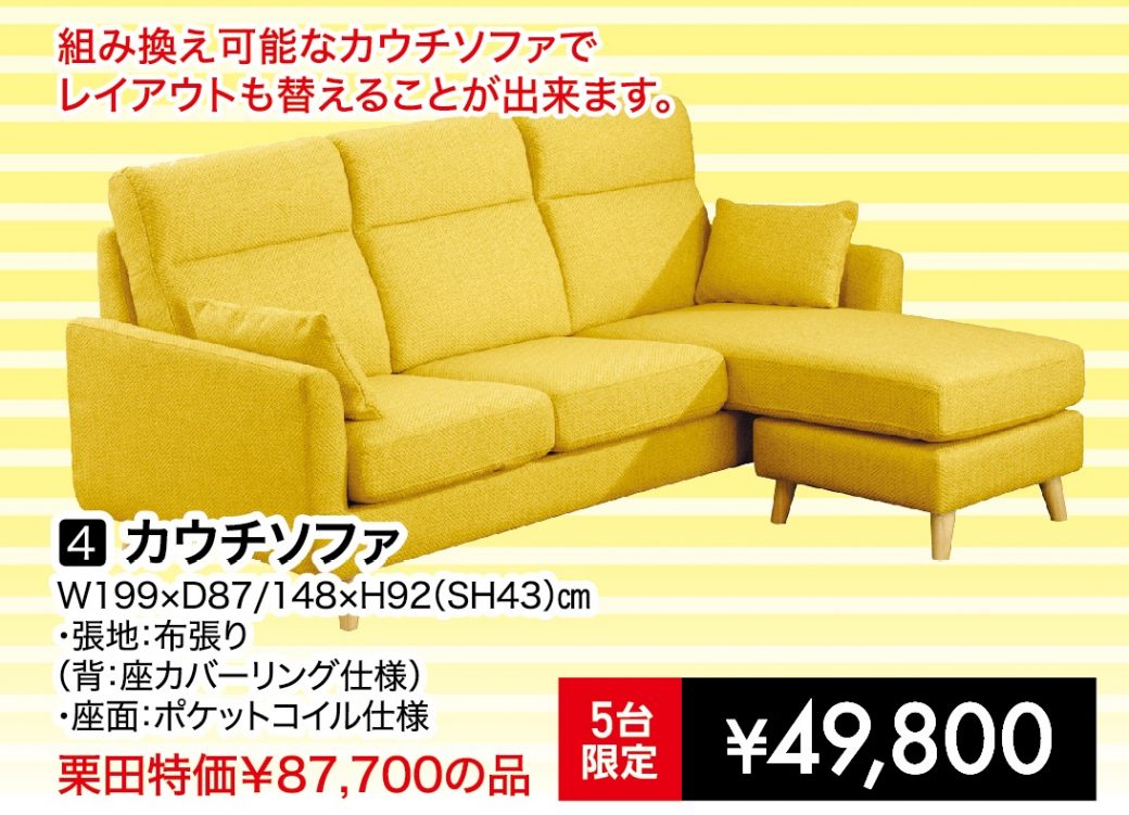 SOFA FAIRーソファフェアー 【7月3日～7月11日】【終了しました】 栗田家具センター