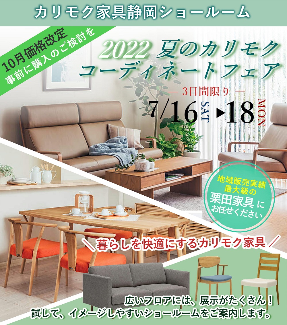 カリモク家具静岡ショールーム　2022夏のカリモクコーディネートフェア