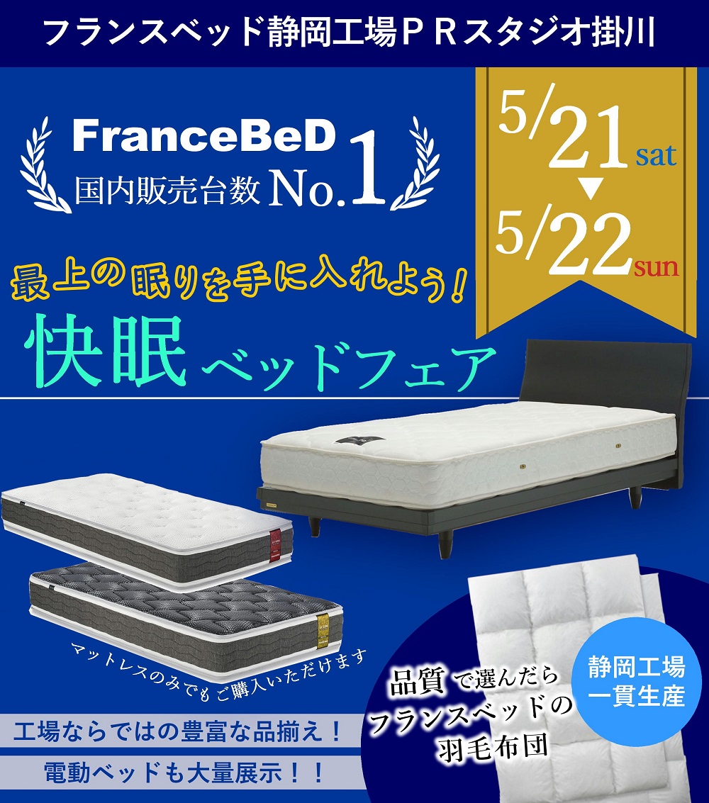 フランスベッド 静岡工場ＰＲスタジオ掛川 快眠 ベッドフェア