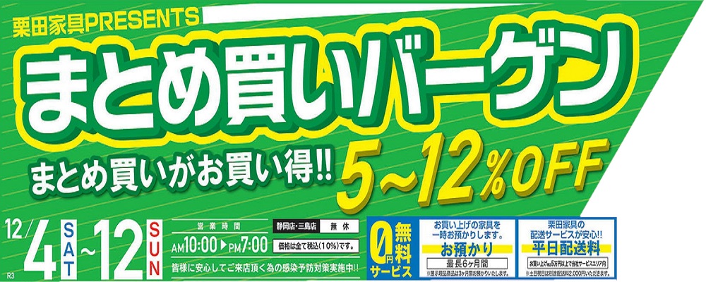 栗田家具PRESENTS⋙まとめ買いバーゲン！【12月4日～12月12日】【終了しました】