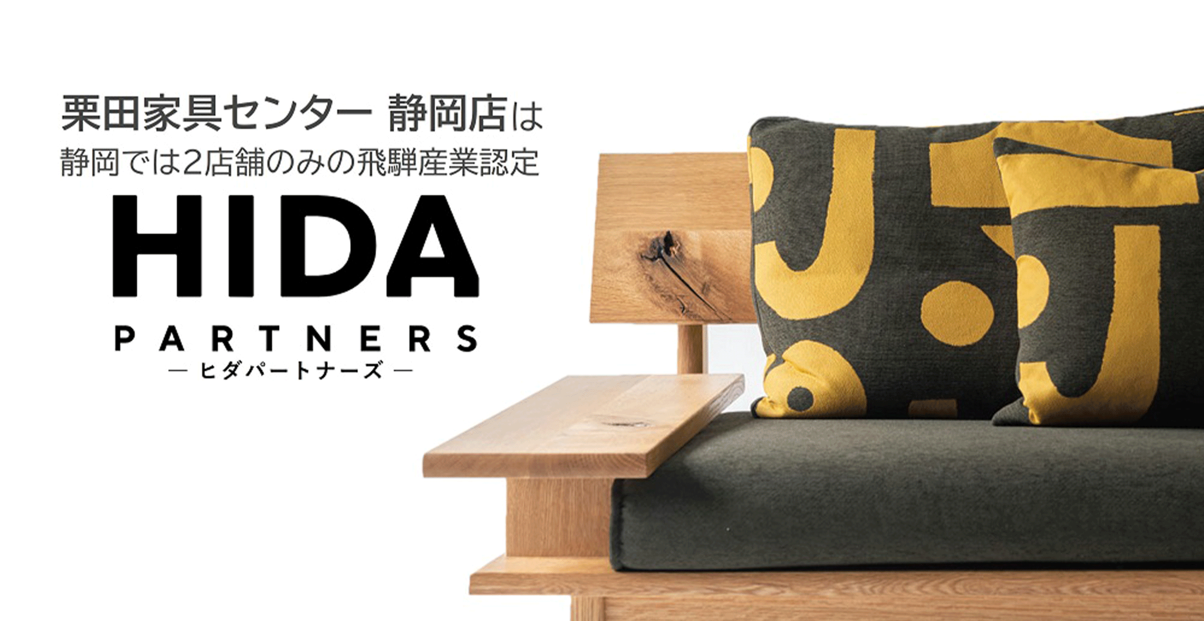栗田家具センター静岡店は「HIDA PARTNERS(ヒダパートナーズ)」に選ばれました