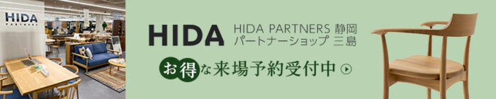 飛騨産業来場予約受付中