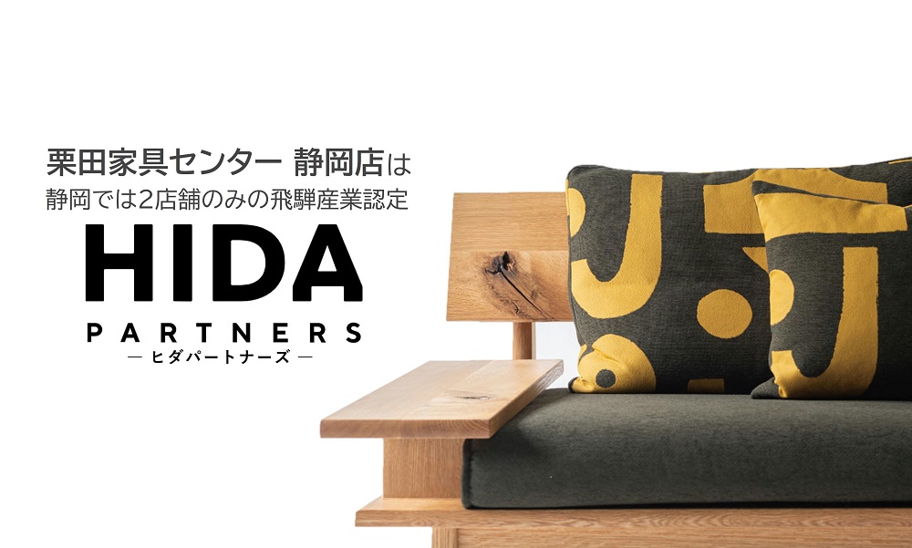 静岡県で2店舗のみの「HIDA PARTNERS(ヒダパートナーズ)」に選ばれました【静岡店】