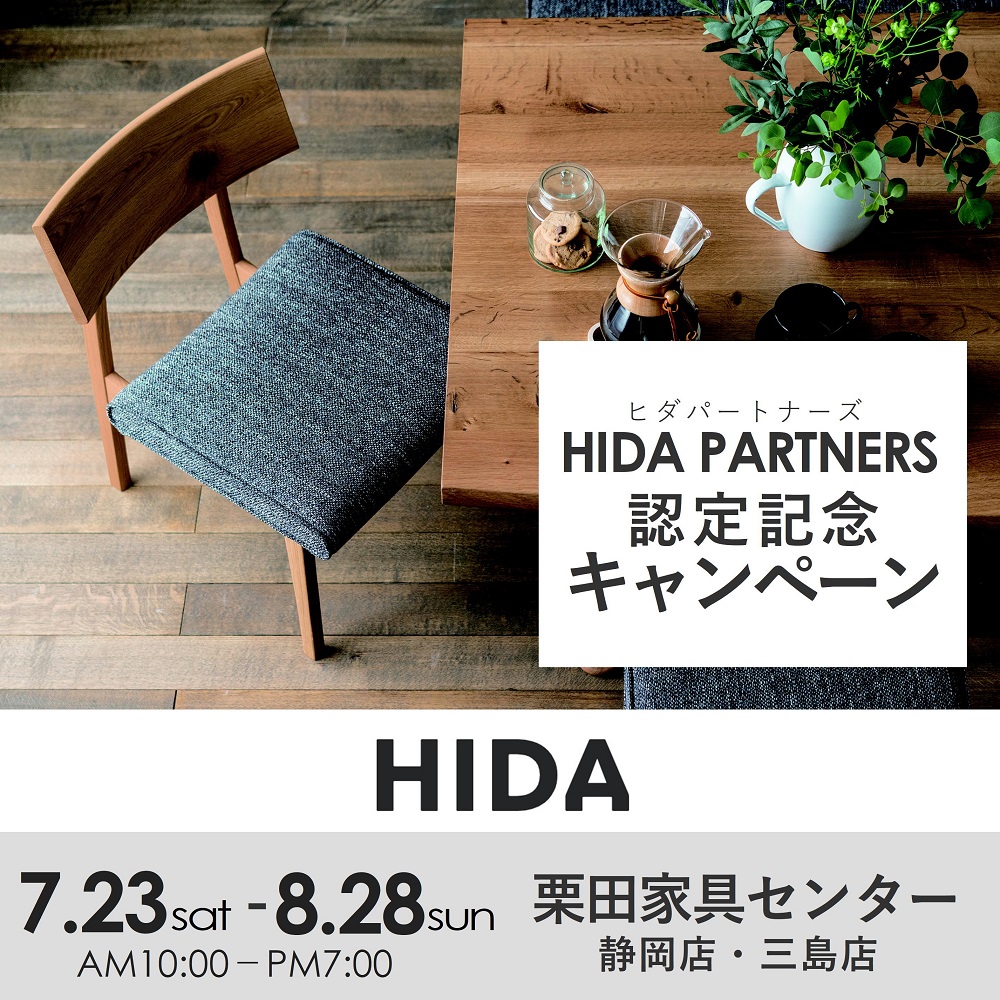 HIDA PARTNERS認定記念キャンペーンセール【飛騨産業】