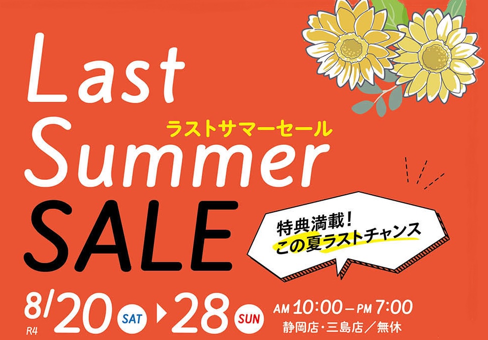 特典満載！この夏ラストチャンス「LAST SUMMER SALE」【8月20日～8月28日】【終了しました】