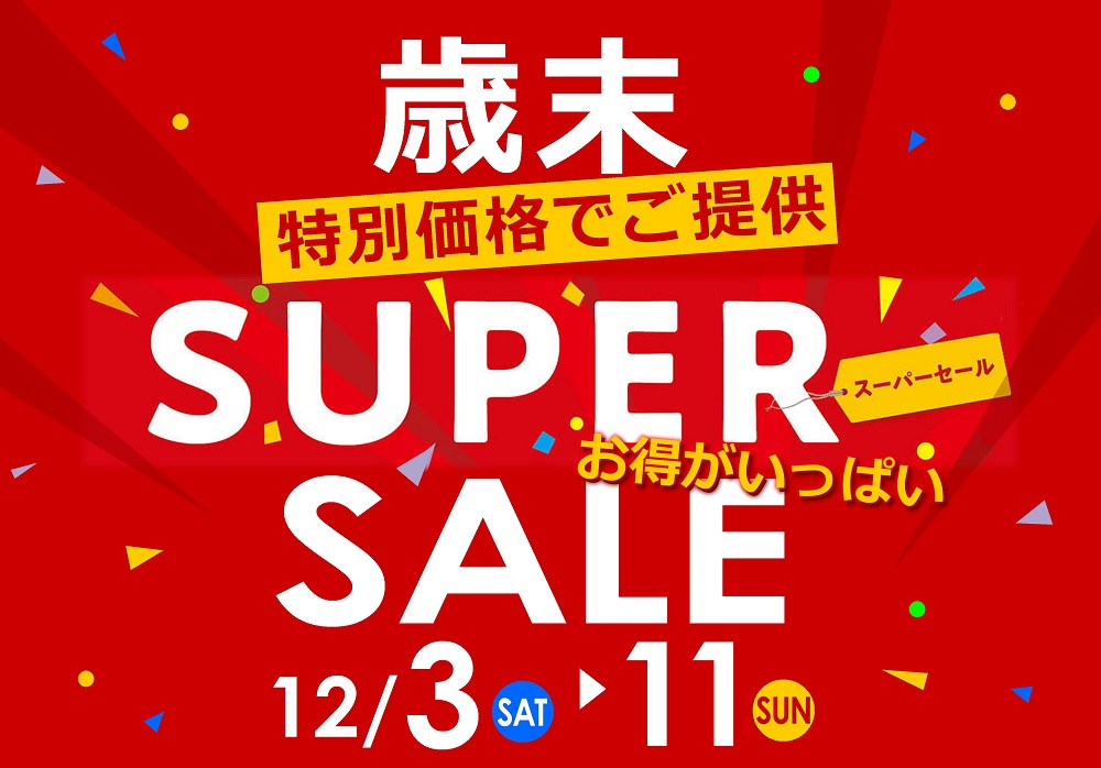 特別価格でご提供！歳末スーパーセール【12月3日～12月11日】【終了しました】