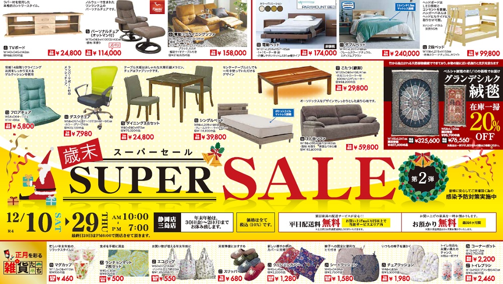 栗田家具プレゼンツ！歳末SUPER SALE ー 第2弾 ー【12月10日～12月29日】【終了しました】