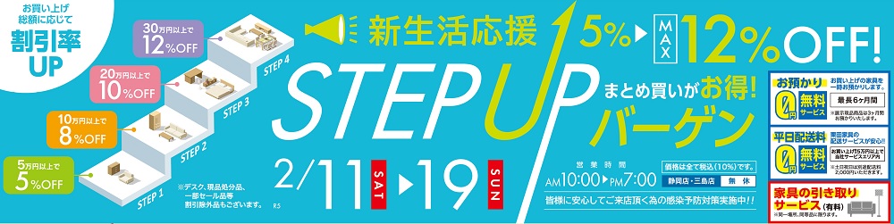 新生活応援！ステップアップバーゲン【2月11日～2月19日】【終了しました】