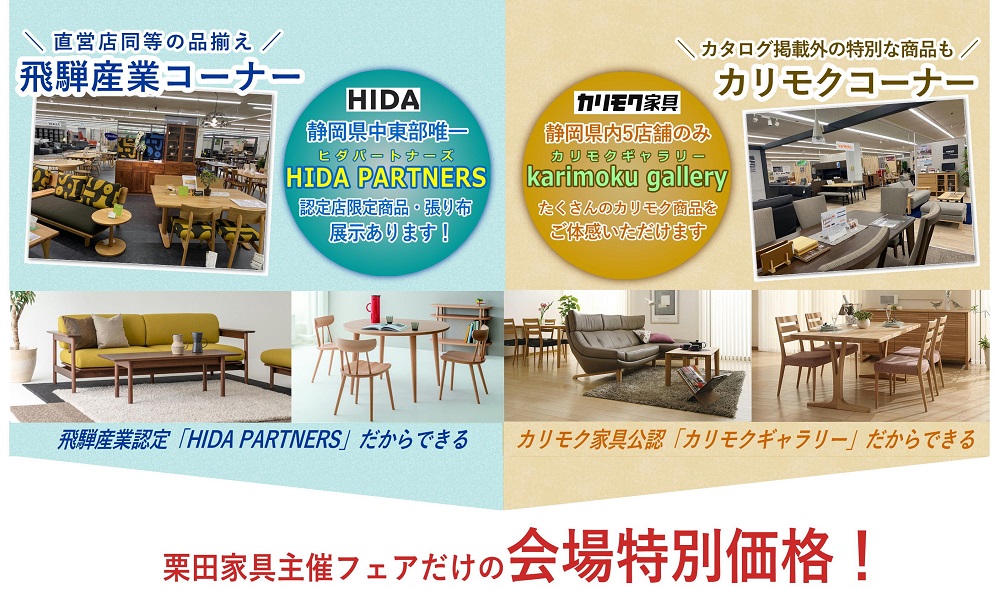 贅沢なくつろぎ家具 飛騨産業＆カリモク販売会 | 栗田家具センター 静岡店