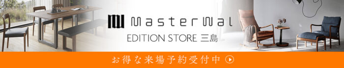 マスターウォールエディションストア三島お得な来場予約受付中