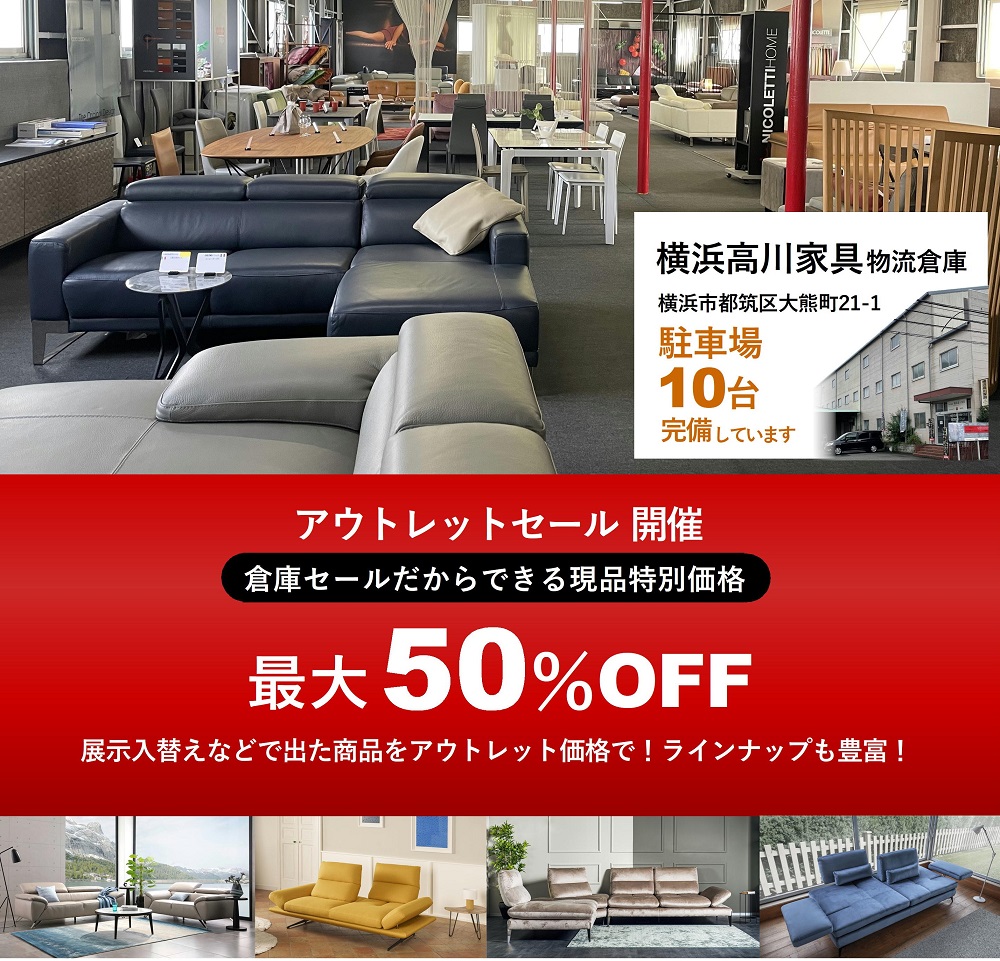 最大50％OFF！ニコレッティ＆オッジオ イタリア家具アウトレットセール