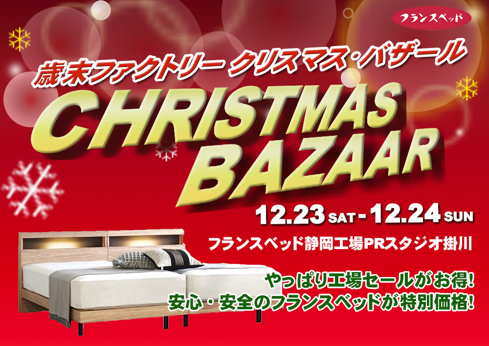 フランスベッド 歳末ファクトリー クリスマスバザール