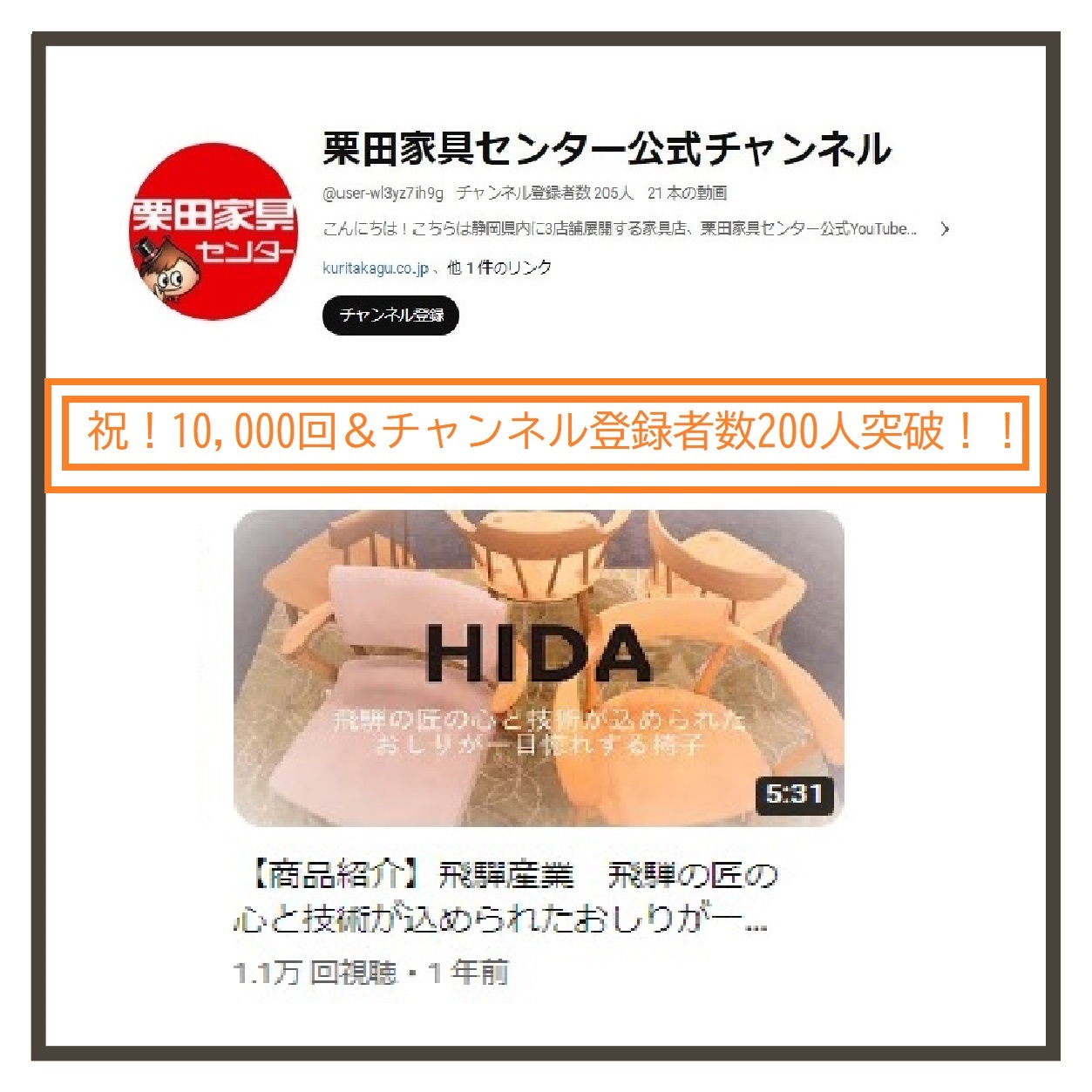 祝！YouTube再生視聴回数1万回＆チャンネル登録者数200人突破！！ | 栗田家具センター