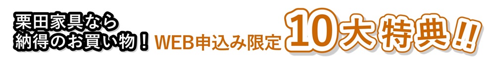 カリモク家具静岡ショールームクリアランス10大特典