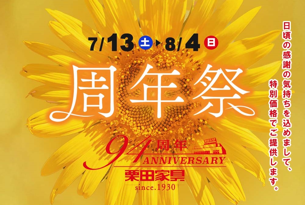 周年祭 ～おかげさまで94周年～ 【7月13日～8月4日】【終了しました】