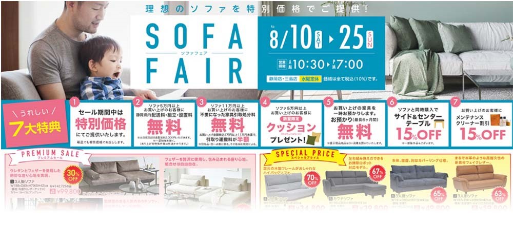 理想のソファが特別価格！ソファフェア 同時開催 DINING FAIR【8月10日～8月25日】【終了しました】