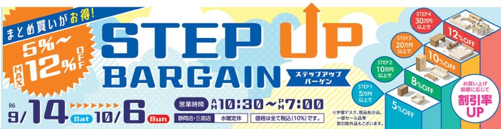 まとめ買いがお得！STEP UP BARGAIN【9月14日～10月6日】