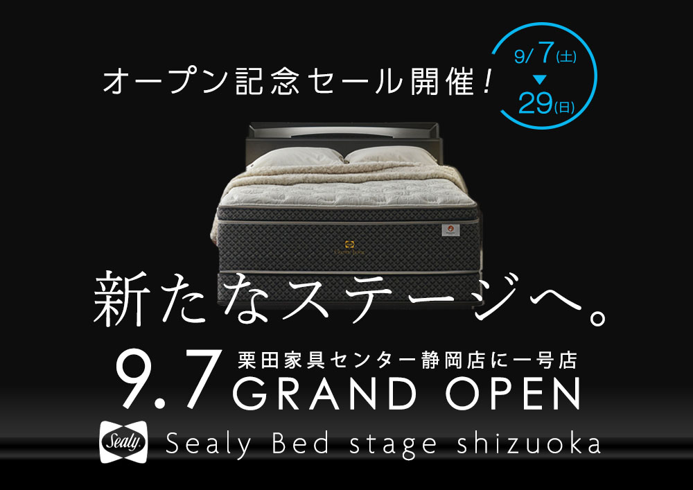 Sealy Bed stage shizuoka ～シーリーベッド ステージ シズオカ～ グランドオープンセール【静岡店】