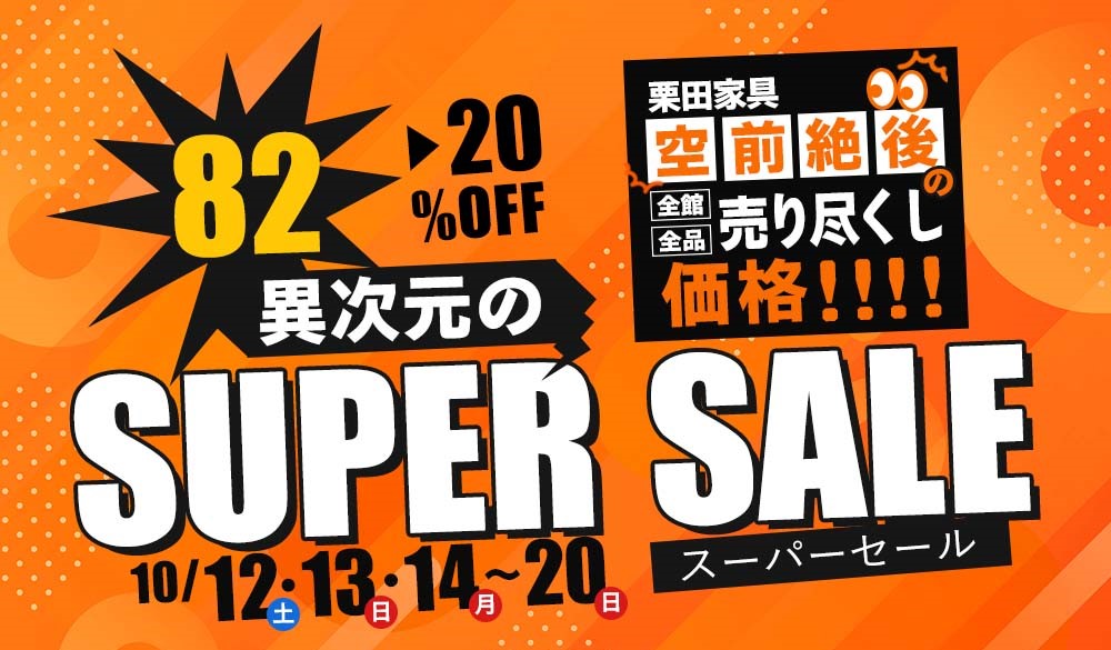 栗田家具の限界への挑戦！異次元のスーパーセール！！空前絶後の全館全品売り尽くし価格！！！【10月12日～10月20日】