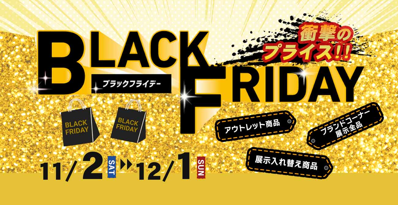 ブラックフライデーSALE