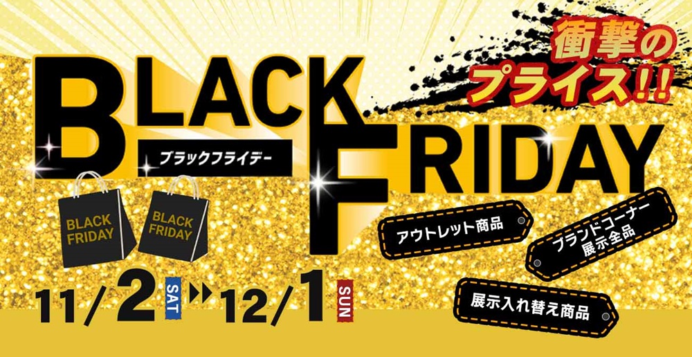 衝撃のプライスに大注目！BLACK FRIDAY【11月2日～12月1日】