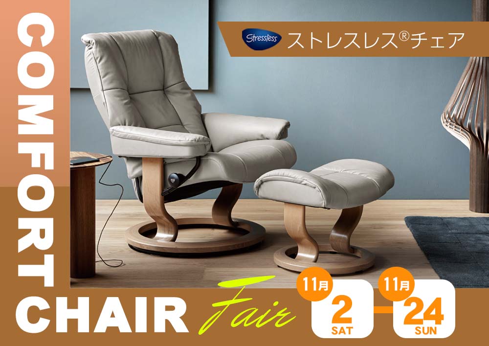 ストレスレス®チェア COMFORT CHAIR FAIR