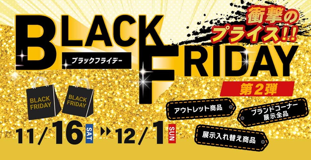 好評につき第2弾！ブラックフライデーSALE【11月16日～12月1日】