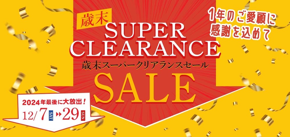 2024年最後に大放出！歳末スーパークリアランスセール【12月7日～12月29日】