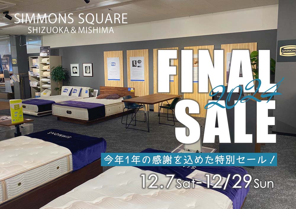 シモンズスクエア静岡＆三島　2024 FINAL SALE