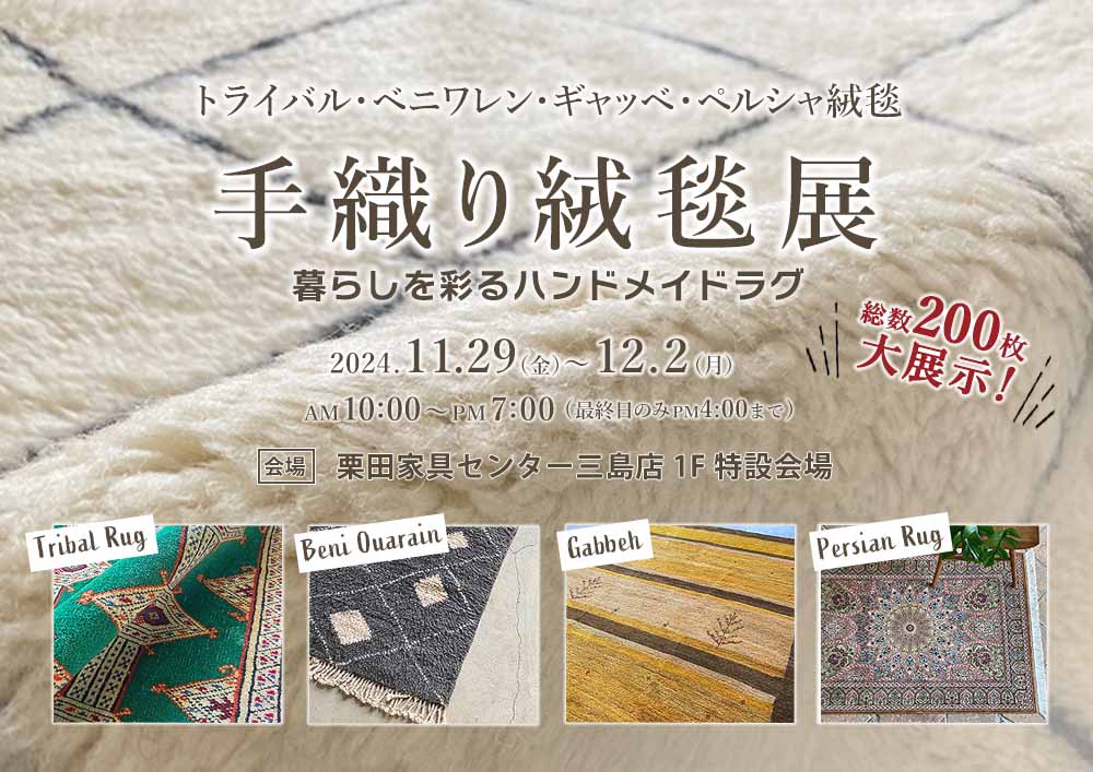 【三島店】手織り絨毯展 ～トライバル・ベニワレン・ギャッベ・ペルシャ絨毯～