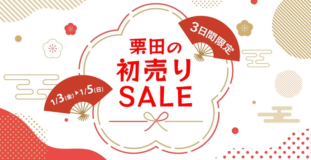 3日間限定！栗田の初売りセール【1月3日～1月5日】