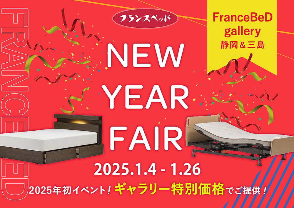 フランスベッドギャラリー静岡＆三島 NEW YEAR FAIR