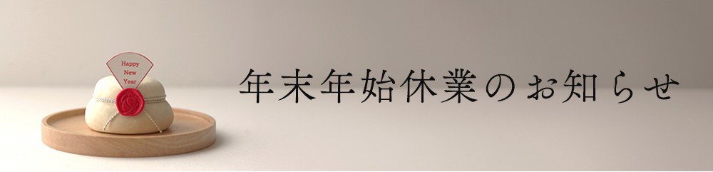 年末年始休業のお知らせ＜新年は1月3日から営業します＞