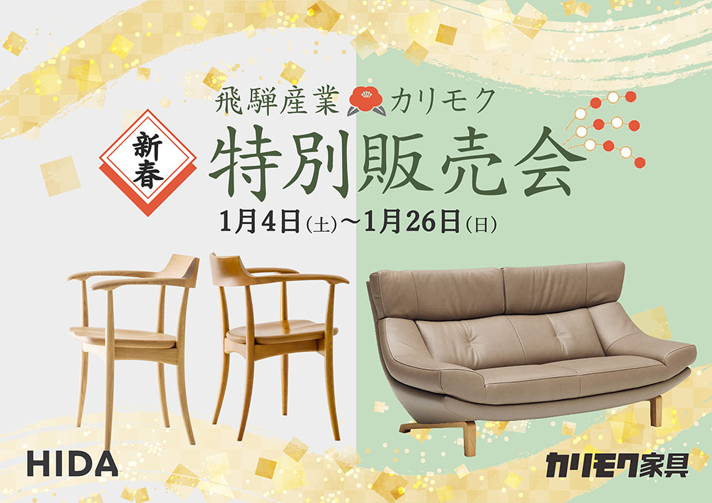 飛騨産業＆カリモク家具 新年特別販売会