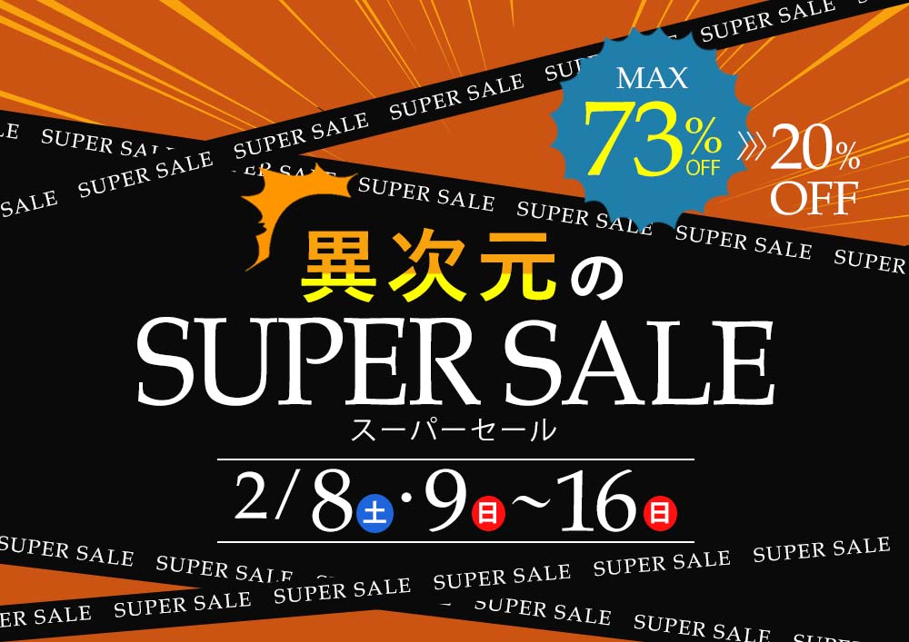 MAX73％OFF！限界突破の売り尽くし価格！異次元のSUPER SALE【2月8日～2月16日】