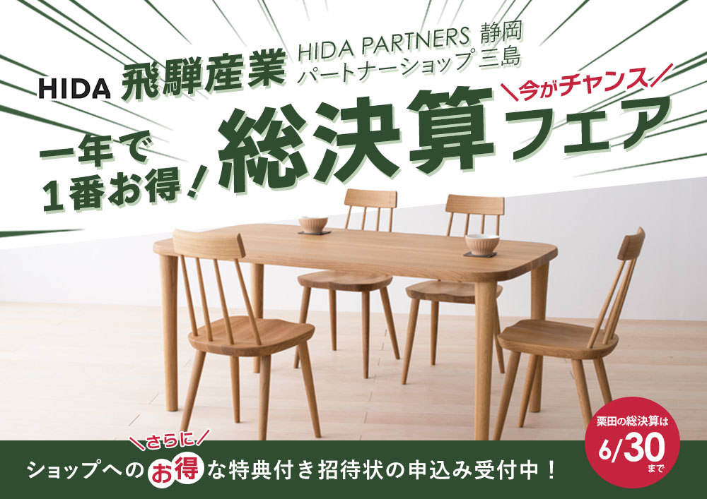 飛騨産業 HIDA PARTNER SHOP クリタカグ