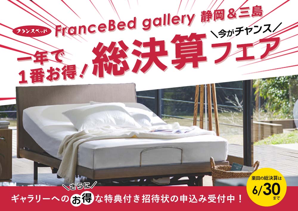 Francebed フランスベッドギャラリー静岡＆三島【6月2日より一部商品価格改定】