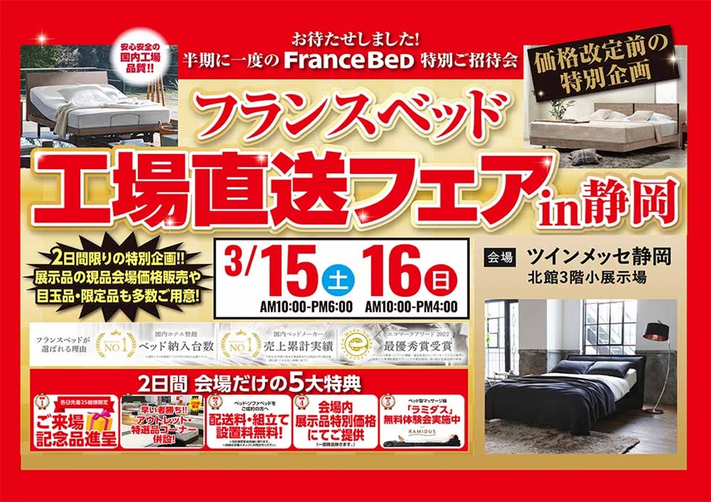 フランスベッド工場直送フェア in 静岡