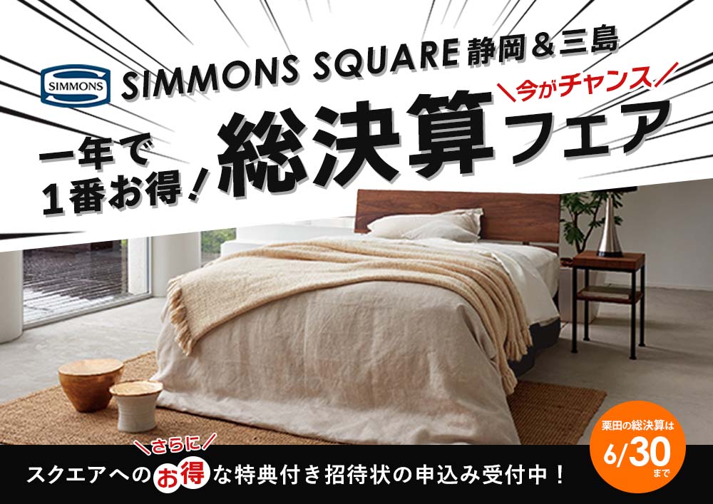 シモンズスクエア静岡＆三島｜SIMMONS ベッド展示台数エリア最大級