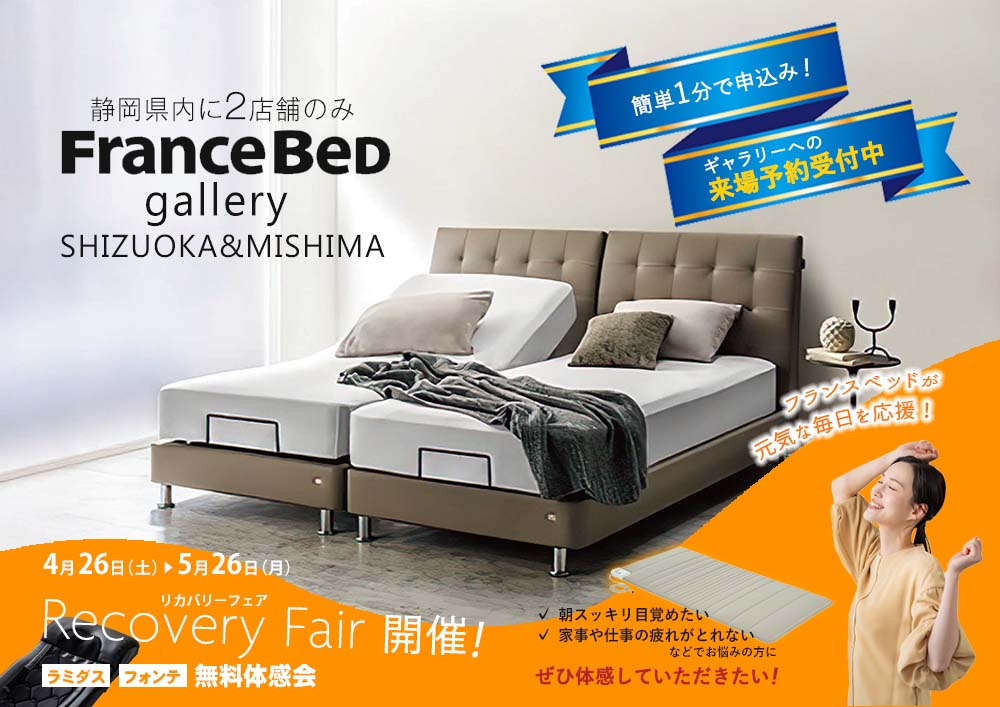 Francebed フランスベッドギャラリー静岡＆三島