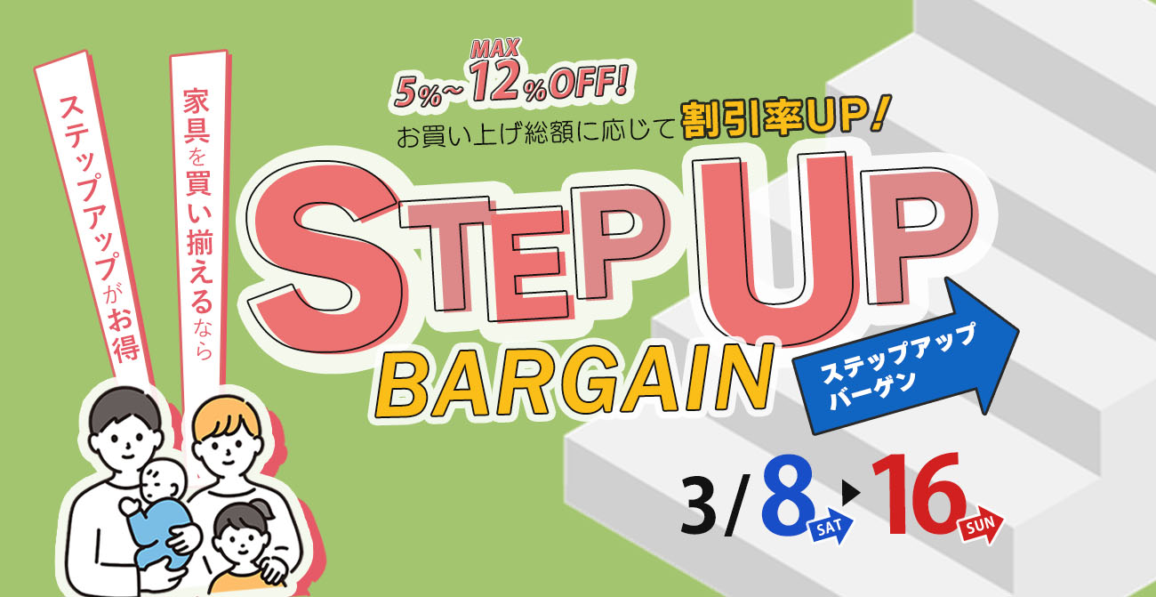 ステップアップバーゲン